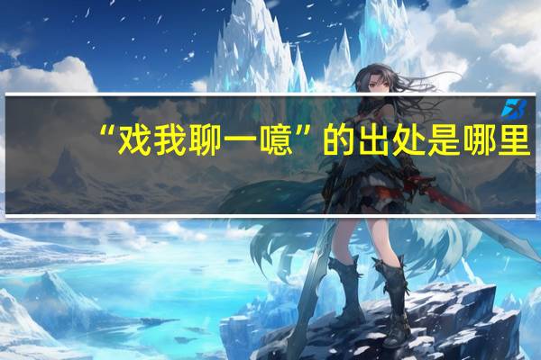 “戏我聊一噫”的出处是哪里