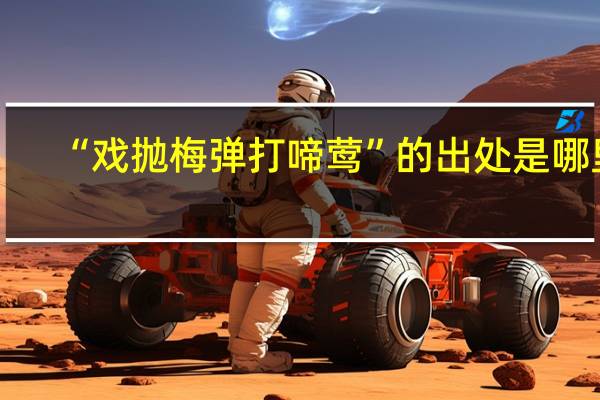 “戏抛梅弹打啼莺”的出处是哪里