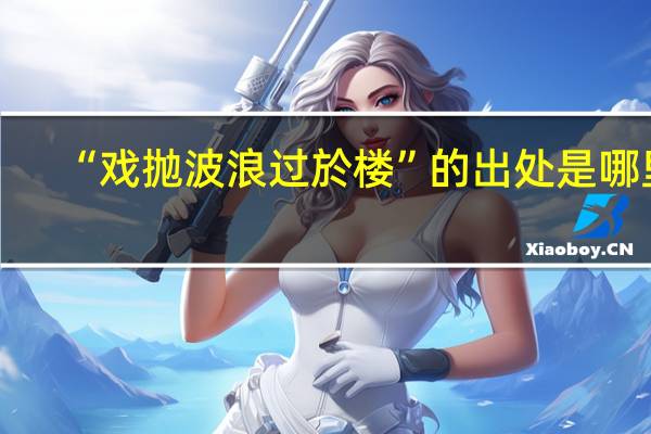 “戏抛波浪过於楼”的出处是哪里