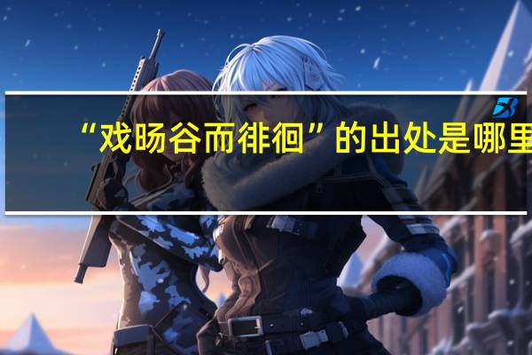 “戏旸谷而徘徊”的出处是哪里