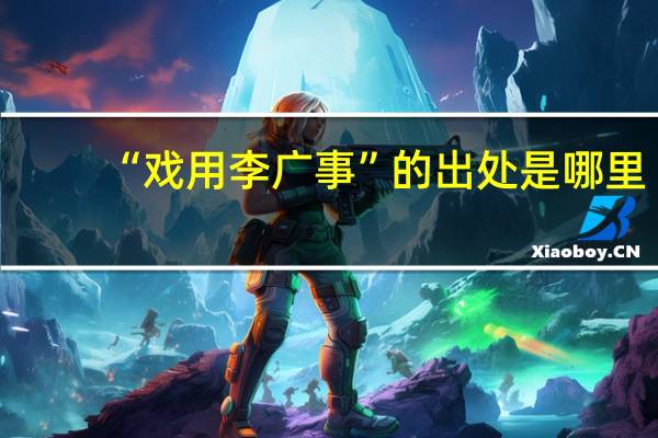 “戏用李广事”的出处是哪里
