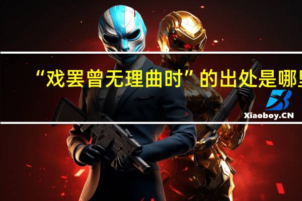 “戏罢曾无理曲时”的出处是哪里