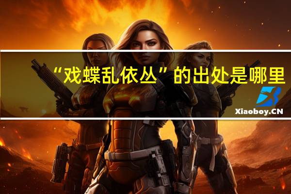 “戏蝶乱依丛”的出处是哪里