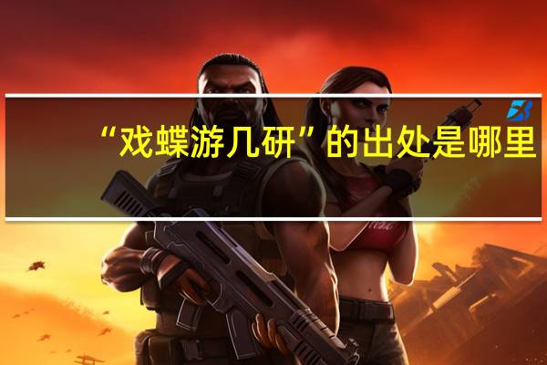 “戏蝶游几研”的出处是哪里