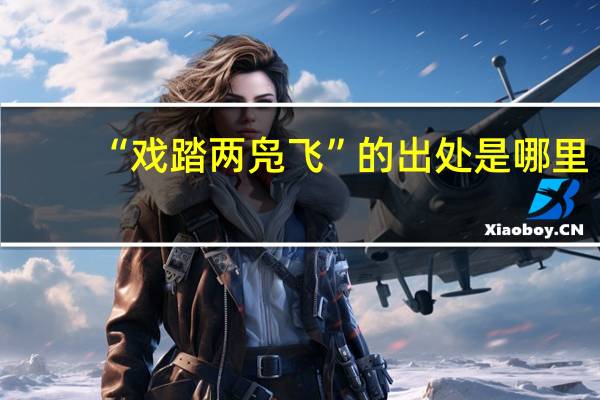 “戏踏两凫飞”的出处是哪里