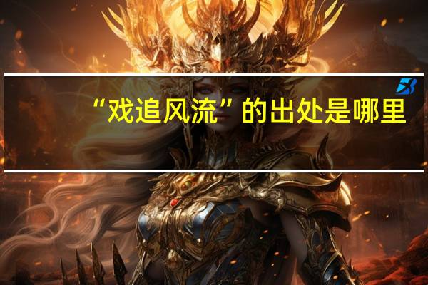 “戏追风流”的出处是哪里