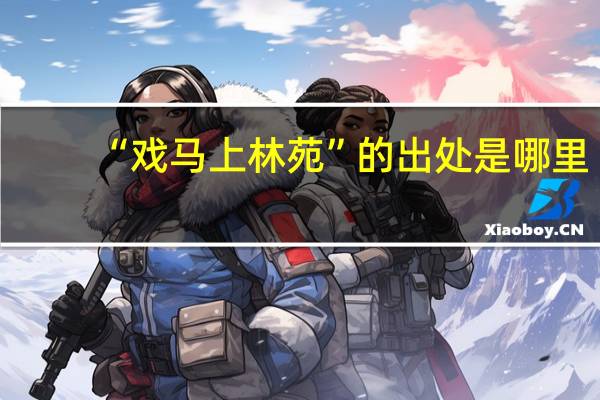 “戏马上林苑”的出处是哪里