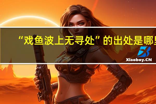 “戏鱼波上无寻处”的出处是哪里