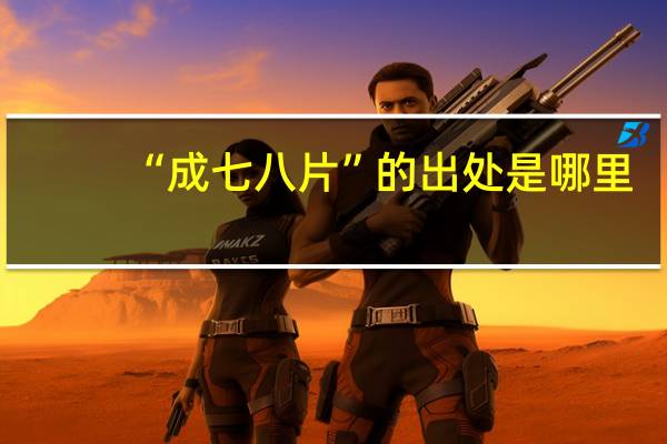 “成七八片”的出处是哪里