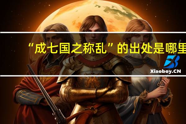 “成七国之称乱”的出处是哪里