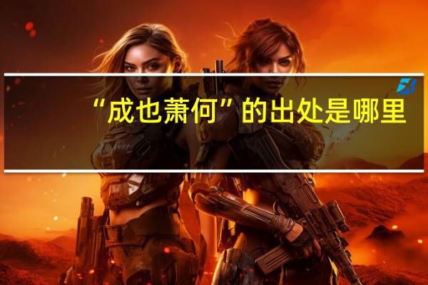 “成也萧何”的出处是哪里