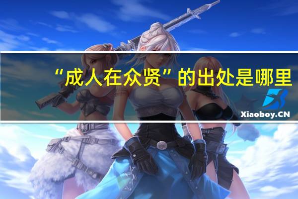 “成人在众贤”的出处是哪里