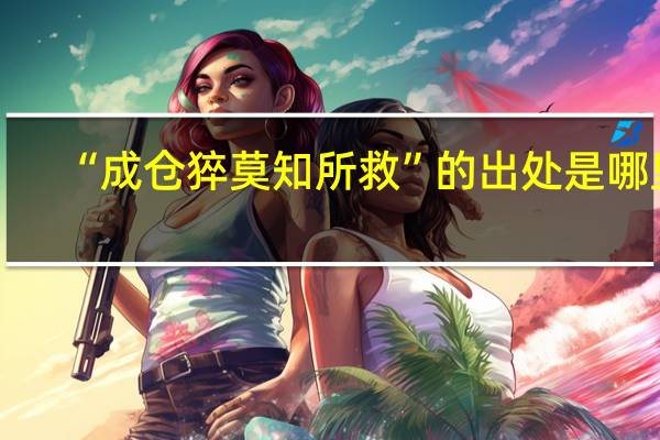 “成仓猝莫知所救”的出处是哪里