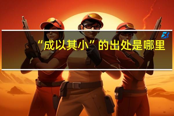 “成以其小”的出处是哪里