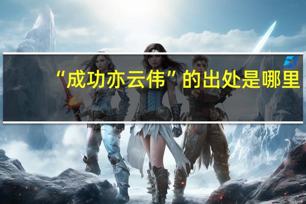 “成功亦云伟”的出处是哪里