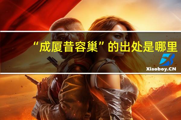 “成厦昔容巢”的出处是哪里