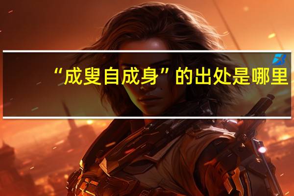 “成叟自成身”的出处是哪里