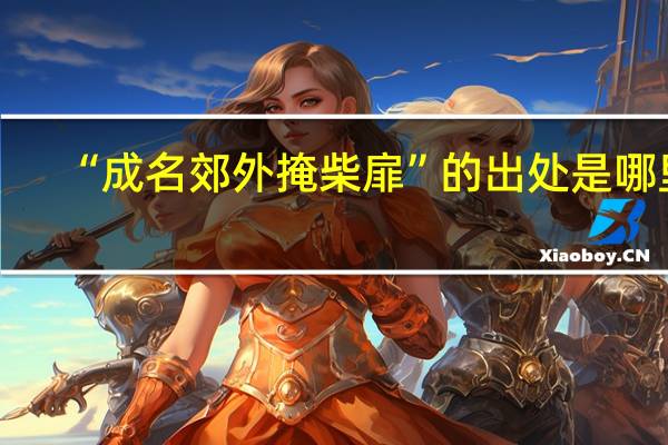 “成名郊外掩柴扉”的出处是哪里