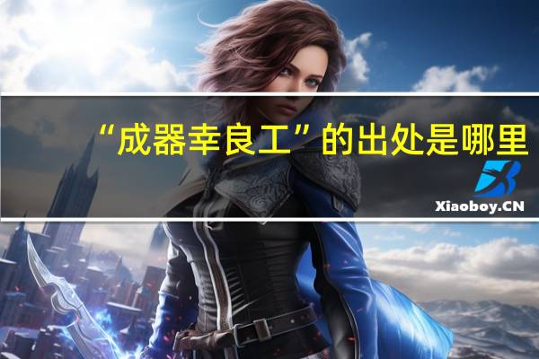 “成器幸良工”的出处是哪里