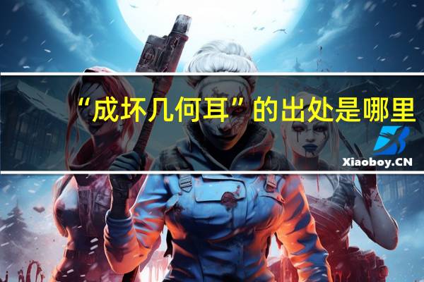 “成坏几何耳”的出处是哪里