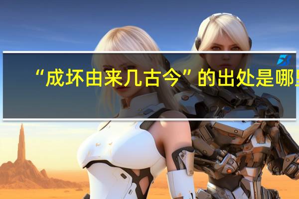 “成坏由来几古今”的出处是哪里