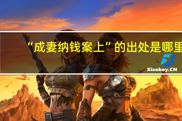 “成妻纳钱案上”的出处是哪里