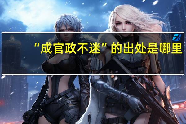 “成官政不迷”的出处是哪里