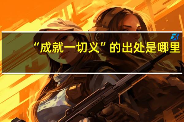 “成就一切义”的出处是哪里