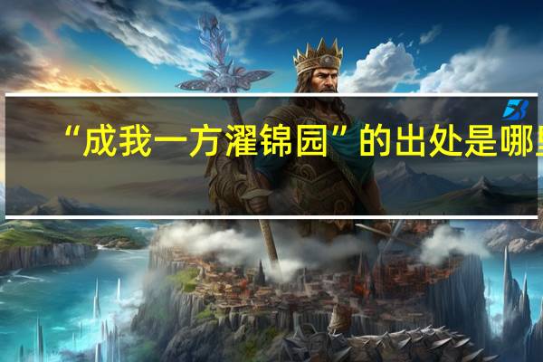“成我一方濯锦园”的出处是哪里