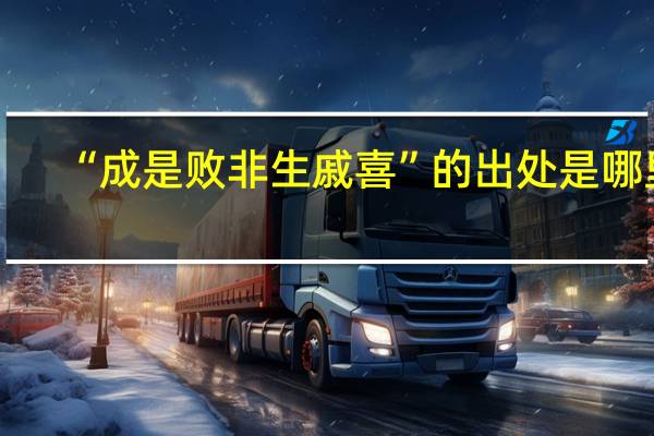 “成是败非生戚喜”的出处是哪里