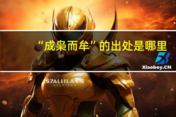 “成枭而牟”的出处是哪里