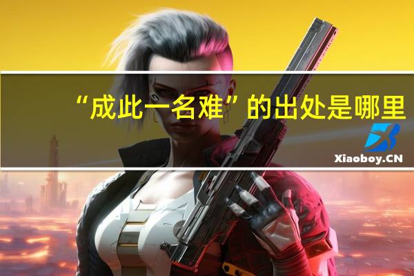 “成此一名难”的出处是哪里