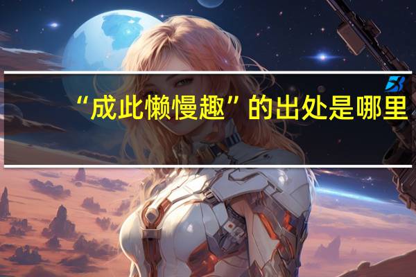 “成此懒慢趣”的出处是哪里