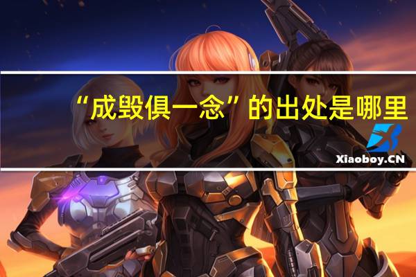 “成毁俱一念”的出处是哪里