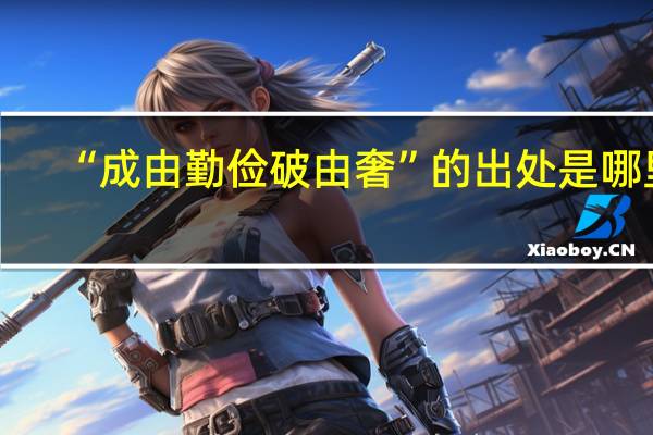 “成由勤俭破由奢”的出处是哪里