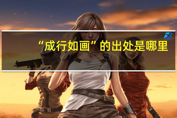 “成行如画”的出处是哪里