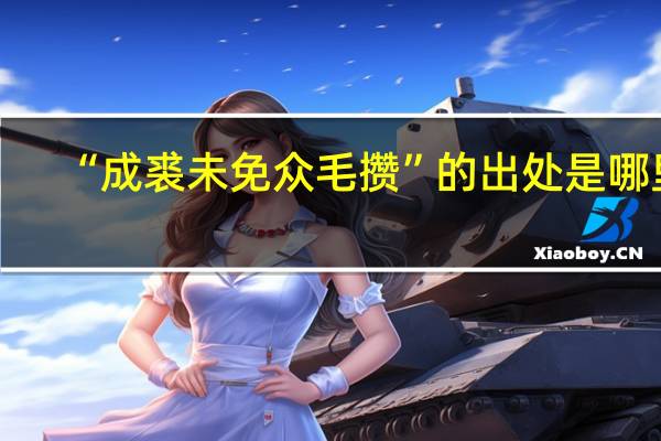 “成裘未免众毛攒”的出处是哪里