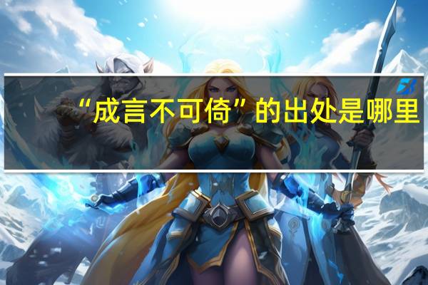 “成言不可倚”的出处是哪里