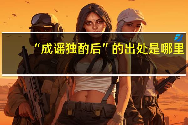 “成谣独酌后”的出处是哪里