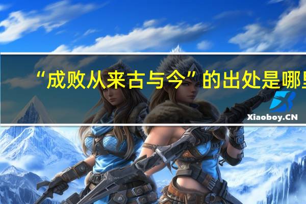 “成败从来古与今”的出处是哪里