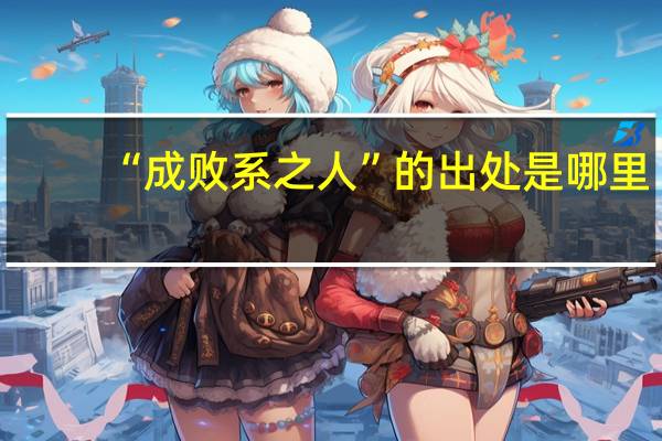 “成败系之人”的出处是哪里