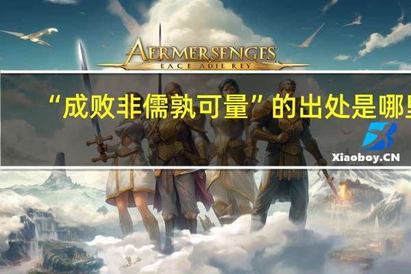 “成败非儒孰可量”的出处是哪里