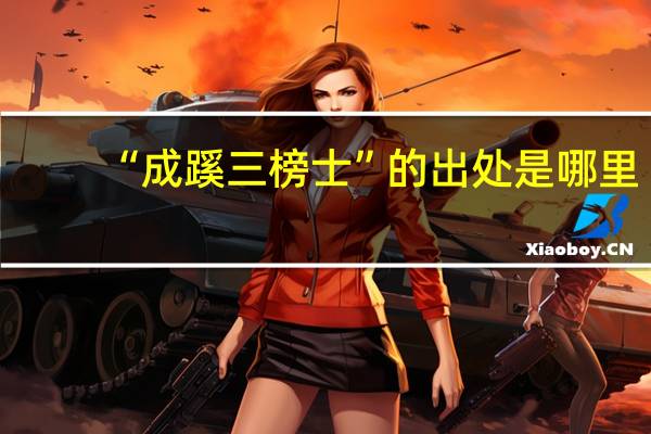 “成蹊三榜士”的出处是哪里