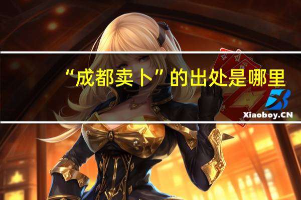 “成都卖卜”的出处是哪里