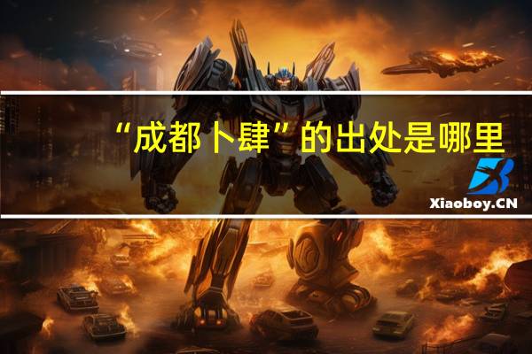 “成都卜肆”的出处是哪里