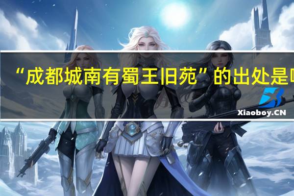 “成都城南有蜀王旧苑”的出处是哪里