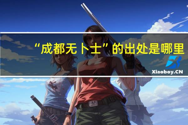 “成都无卜士”的出处是哪里