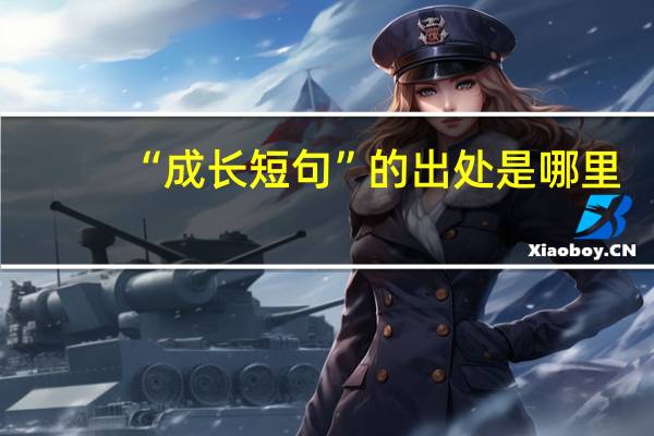 “成长短句”的出处是哪里
