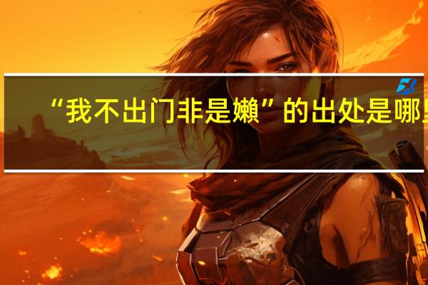 “我不出门非是嬾”的出处是哪里