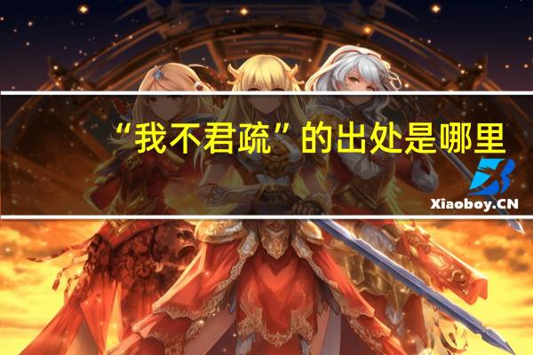 “我不君疏”的出处是哪里
